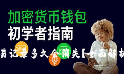 TP钱包的交易记录多久会消失？全面解析与用户指南
