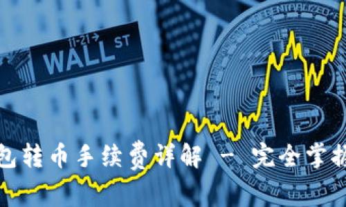 tp波场钱包转币手续费详解 - 完全掌握转账成本