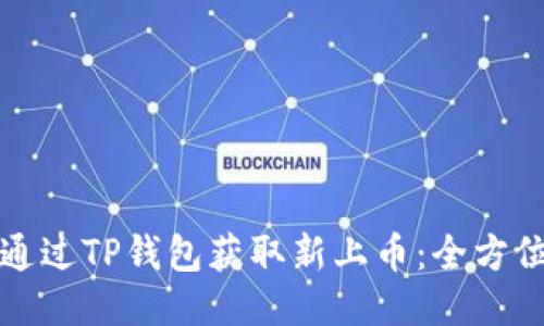 如何通过TP钱包获取新上币：全方位指南
