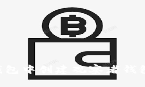 如何在TP钱包中创建观察者钱包：详细指南