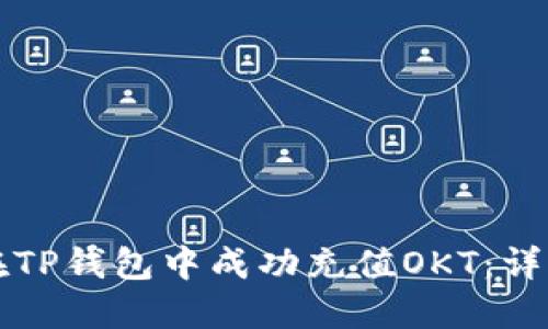 如何在TP钱包中成功充值OKT：详细指南