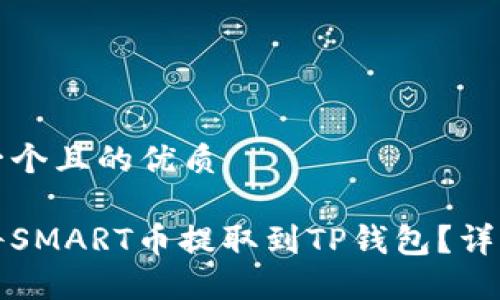 思考一个且的优质

如何将SMART币提取到TP钱包？详细指南