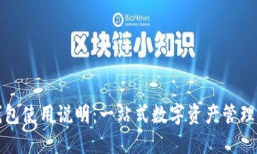 TP钱包使用说明：一站式数字资产管理工具