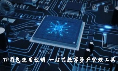 TP钱包使用说明：一站式数字资产管理工具
