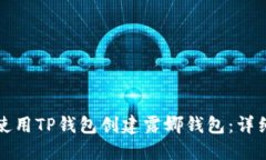 如何使用TP钱包创建露娜钱