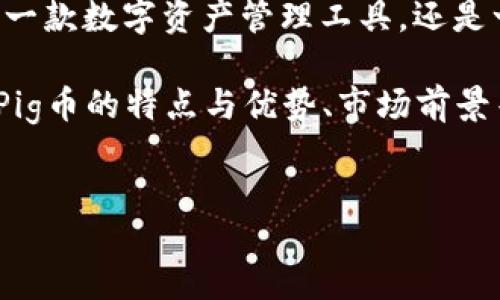 xiaoxi
在这个快速发展的数字货币市场中,TP钱包与Pig币的结合引发了许多投资者的关注。TP钱包不仅是一款数字资产管理工具,还是一个支持多种币种交易的平台。Pig币则是新兴的加密货币之一,其创新性和潜力吸引了众多投资者。
在本文中,我们将详细探讨TP钱包与Pig币的相关信息,包括如何在TP钱包中安全存储和交易Pig币、Pig币的特点与优势、市场前景等内容。希望通过这篇文章,能帮助您深入了解TP钱包和Pig币,为您的投资决策提供支持。
/xiaoxi
TP钱包如何安全管理Pig币:全面指南