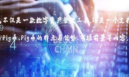 xiaoxi  
在这个快速发展的数字货币市场中，TP钱包与Pig币的结合引发了许多投资者的关注。TP钱包不仅是一款数字资产管理工具，还是一个支持多种币种交易的平台。Pig币则是新兴的加密货币之一，其创新性和潜力吸引了众多投资者。

在本文中，我们将详细探讨TP钱包与Pig币的相关信息，包括如何在TP钱包中安全存储和交易Pig币、Pig币的特点与优势、市场前景等内容。希望通过这篇文章，能帮助您深入了解TP钱包和Pig币，为您的投资决策提供支持。  
/xiaoxi

TP钱包如何安全管理Pig币：全面指南