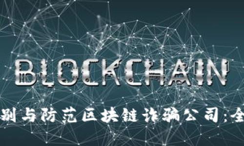 如何识别与防范区块链诈骗公司:全面指南