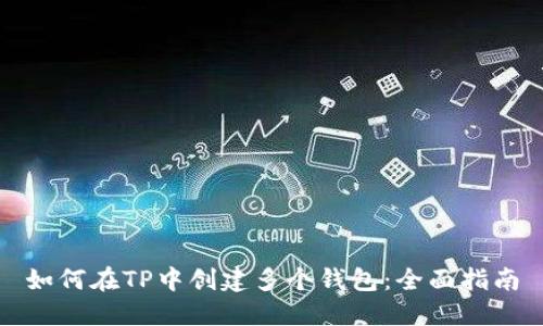 如何在TP中创建多个钱包：全面指南