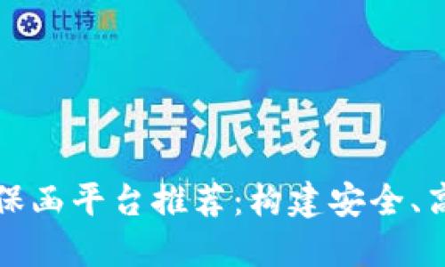 区块链电子担保函平台推荐：构建安全、高效的信任机制