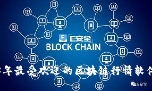 2023年最受欢迎的区块链行情软件推荐