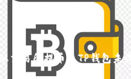 如何解决从交易所提币至TP钱包未收到的问题