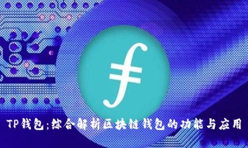 TP钱包：综合解析区块链钱包的功能与应用