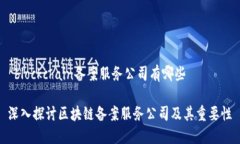  blockchain备案服务公司有哪