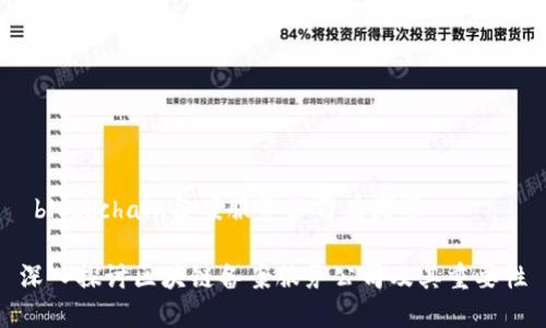  blockchain备案服务公司有哪些 

深入探讨区块链备案服务公司及其重要性