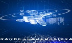 如何在TP钱包上切换以太坊