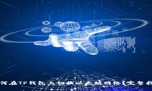 如何在TP钱包上切换以太坊网络？完整指南