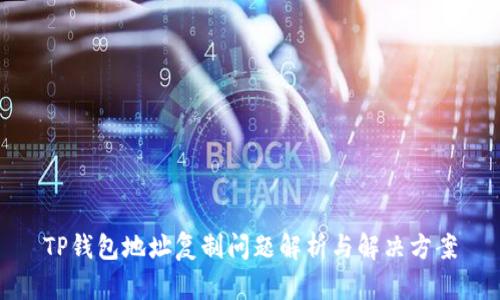 TP钱包地址复制问题解析与解决方案