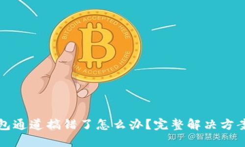 TP钱包通道搞错了怎么办？完整解决方案指南