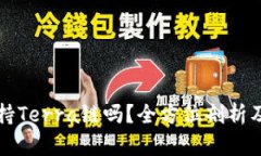TP钱包支持Terra链吗？全方