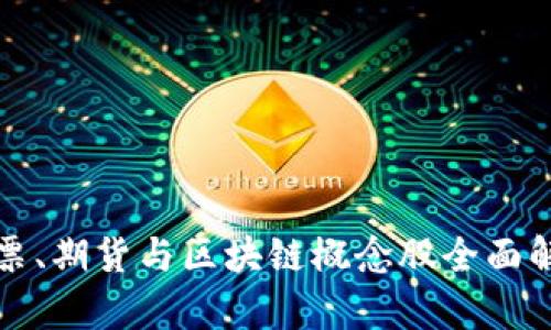股票、期货与区块链概念股全面解析