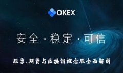 股票、期货与区块链概念