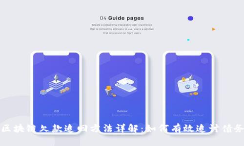 区块链欠款追回方法详解：如何有效追讨债务