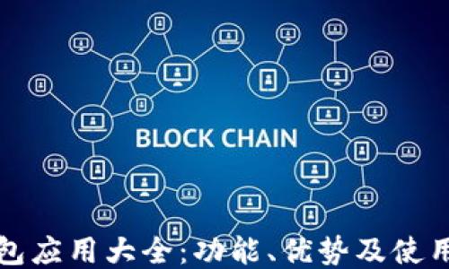 
TP钱包应用大全：功能、优势及使用教程