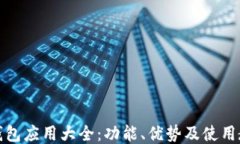 TP钱包应用大全：功能、优