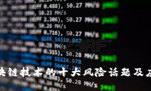 探索区块链技术的十大风险话题及应对策略