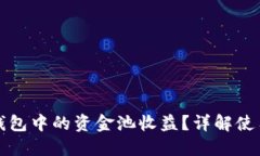 如何查看TP钱包中的资金池