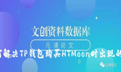 如何解决TP钱包购买HTMoon时出现的错误