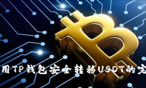 如何使用TP钱包安全转移USDT的完整指南