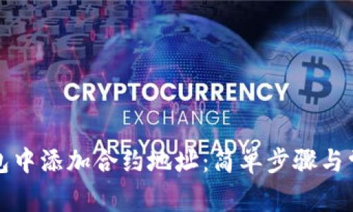 如何在TP钱包中添加合约地址：简单步骤与常见问题解答