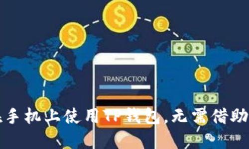 如何在手机上使用TP钱包，无需借助银行卡