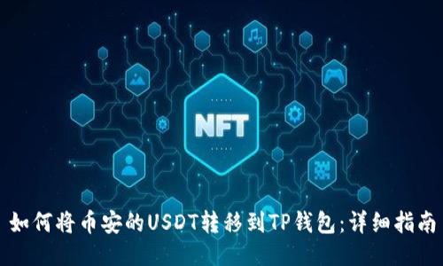如何将币安的USDT转移到TP钱包：详细指南