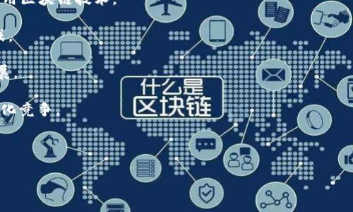 2023年重庆区块链行业招聘信息汇总/
重庆, 区块链, 招聘, 企业/guanjianci

### 内容主体大纲

1. 引言
   - 区块链行业发展背景
   - 重庆地区的区块链发展现状

2. 重庆区块链企业概况
   - 知名区块链公司介绍
   - 区块链初创企业和研发机构

3. 目前重庆区块链行业的人才需求
   - 招聘岗位及要求
   - 行业薪资水平分析

4. 具体招聘信息
   - 各大区块链企业的招聘信息汇总
   - 招聘流程与注意事项

5. 重庆区块链行业的未来发展趋势
   - 政策支持与市场机会
   - 区块链技术的应用前景

6. 如何准备区块链行业的求职面试
   - 面试技巧与常见问题
   - 实际案例分享

7. 结论
   - 汇总行业机遇与挑战
   - 对求职者的建议

### 正文内容（略，详细内容要求3500字，以下为介绍部分）

#### 引言
区块链作为一种新兴技术，近年来在全球范围内逐渐崭露头角。其去中心化、透明性、安全性等特点，使得区块链在金融、供应链管理、物联网、医疗健康等多个领域展现出巨大的应用潜力。在中国，重庆作为重要的工业和科技城市，也在积极推动区块链技术的发展与应用。随着政策的支持和市场需求的增长，重庆的区块链企业也开始增多，相关职位的招聘信息也随之增加。

#### 重庆区块链企业概况
在重庆，有一些知名的区块链企业正在迅速发展。这些企业涵盖了区块链技术的不同应用领域，包括金融链、物联网解决方案、智能合约等。同时，一些初创公司也在积极研发创新解决方案，推动区块链技术的应用和普及。

#### 目前重庆区块链行业的人才需求
随着区块链企业的增加，对人才的需求也在不断上升。重庆的区块链行业目前主要招聘的岗位包括区块链开发工程师、产品经理、数据分析师等。根据最新的市场调研，区块链行业的薪资水平普遍高于很多传统行业，特别是在技术岗位方面。

#### 具体招聘信息
为了帮助求职者更好地了解近期的招聘信息，可以整合各大区块链企业的招聘信息，包括职位要求、薪资待遇和申请流程。这些信息将为求职者提供重要参考，提高求职的成功率。

#### 重庆区块链行业的未来发展趋势
未来重庆的区块链行业将继续受到政策的支持，同时市场需求也将不断扩大。区块链技术在各行业的应用前景广阔，例如金融服务、供应链管理、身份认证等领域，都存在着巨大的市场机会。

#### 如何准备区块链行业的求职面试
为了在区块链行业成功找到一份工作，求职者需要做好充分的准备，包括提升技术能力和面试技巧。同时，了解区块链技术的最新趋势和相关项目经验也将帮助求职者在面试中脱颖而出。

#### 结论
在重庆的区块链行业中，虽然仍面临一些挑战，但总体而言，机遇远大于挑战。求职者应积极把握这些机会，通过不断学习和实践，提升自身竞争力。

### 相关问题

1. 重庆有哪些知名的区块链企业？
2. 重庆的区块链行业对人才有哪些具体需求？
3. 区块链岗位的薪资水平如何？
4. 如何申请区块链相关岗位？
5. 区块链行业的面试通常会问哪些问题？
6. 重庆区块链行业的未来发展有哪些方向？

#### 问题一: 重庆有哪些知名的区块链企业？

重庆的区块链企业概述
重庆的区块链行业在近年来发展迅速，涌现出了一批知名的区块链企业。它们不仅在国内市场上有一定的影响力，还在国际上也开始崭露头角。

首先，重庆拥有一些已经成熟的区块链公司，如“重庆币圈科技有限公司”、“重庆智链科技公司”等，这些企业通过技术创新和市场拓展，推动了重庆区块链行业的发展。其次，还有一些初创公司，如“重庆链创科技”、“链信科技”等，他们专注于为各行业提供区块链解决方案，帮助企业进行数字化转型。

此外，重庆还积极鼓励区块链技术的研究与应用，市政府也开始支持相关的孵化器和科技园区，为区块链企业的成长提供丰富的资源和环境。这些企业的兴起不仅推动了技术的发展，也为求职者提供了很多就业机会。

#### 问题二: 重庆的区块链行业对人才有哪些具体需求？

区块链岗位需求分析
随着区块链行业的快速发展，重庆的区块链企业在人才的需求上呈现出多样化的趋势。企业对不同技能背景的人才有着不同的要求，主要集中在以下几个方面：

1. 技术岗位：大部分区块链企业都需要技术人才，如区块链开发工程师、智能合约开发工程师等。这类岗位通常要求求职者熟悉区块链技术、编程语言（如Solidity，C  ，Java等），具备较强的编码能力和问题解决能力。

2. 产品经理：区块链产品经理负责产品的规划、设计和实施，需要对市场有敏锐的洞察力，能够理解用户需求，并将其转化为可行的产品方案。此外，产品经理通常需要具备一定的技术背景，以便能与开发团队有效沟通。

3. 数据分析师：随着区块链技术的推广，各类数据的产生也在增加。重庆的区块链企业需要数据分析师来分析区块链的交易数据，为业务决策提供支持。因此，擅长大数据分析、熟悉数据库技术的人才将受到青睐。

总之，重庆的区块链行业对人才的需求日益增长，具备技术背景和行业知识的求职者将有更大的机会获得满意的工作。

#### 问题三: 区块链岗位的薪资水平如何？

薪资水平一览
在重庆区块链行业，薪资水平普遍较高，具体薪资往往与职位、工作经验和个人能力密切相关。根据最新的数据，区块链岗位的薪资水平大致可分为以下几个档次：

1. 初级岗位：如区块链开发工程师、实习生等，初级岗位的薪资通常在8000元至12000元左右。对于应届毕业生或经验较少的求职者来说，这是一个相对合理的起点。

2. 中级岗位：如具备一定经验的开发工程师和产品经理，薪资范围通常在12000元至20000元之间。这类岗位需要求职者在区块链领域有2-5年的工作经验，并具备一定的项目经验和管理能力。

3. 高级岗位：如区块链架构师、高级项目经理等，薪资水平通常在20000元至50000元或更高。这类岗位往往需要丰富的行业经验和深厚的技术背景，能够主导企业的区块链项目。

总体来看，重庆的区块链行业薪资水平在全国范围内处于中上游水平。由于行业内对人才的高度渴求，预计未来薪资水平还将进一步提升。

#### 问题四: 如何申请区块链相关岗位？

申请流程与注意事项
求职者在申请区块链相关岗位时，可以按照以下步骤进行：

1. 准备简历：准备一份的简历，突出自己的技能与经验。包括教育背景、所掌握的技术、项目经验等，尤其是与区块链相关的部分要详细描述。

2. 寻找招聘信息：可以通过各大招聘网站（如猎聘、智联招聘等）、企业官网、社交媒体等多个渠道寻找适合自己的岗位信息。

3. 在线申请：大部分企业都提供在线申请的渠道，按照要求填写或上传简历。同时，可以在报名时附加求职信，表述自己对该岗位的兴趣及相关经验。

4. 准备面试：申请后，如果收到面试通知，要提前了解该公司的背景及区块链项目，准备好相关的面试题目，包括可能的技术考核和行为面试问题。

5. 跟进反馈：面试后可以适当跟进，询问面试结果及反馈，以示对该岗位的重视和积极性。

总之，申请区块链相关岗位需要充分准备，结合自己的优势，制定合理的求职策略。

#### 问题五: 区块链行业的面试通常会问哪些问题？

面试常见问题分析
在区块链行业的面试中，面试官通常会问一些技术和业务相关的问题，以下是一些常见的面试问题及其应对策略：

1. 什么是区块链？请解释其工作原理。应对策略：要求职者简要说明区块链的基本概念，包括分布式账本、共识机制、安全性等方面的内容。

2. 区块链的类型有哪些？请举例说明。应对策略：可以从公链、私链、联盟链的角度阐述，并引入一些知名的区块链项目进行说明，如比特币、以太坊等。

3. 你在区块链项目中担任什么角色？遇到过怎样的挑战？应对策略：需要求职者结合自己的项目经验，讲述具体的角色及面临的技术难题，以及如何解决这些问题。

4. 你如何看待区块链在某一行业的应用？应对策略：可以选择自己熟悉的行业进行阐述，如供应链、金融等，说明区块链如何在该行业解决痛点，提升效率。

5. 请解释智能合约及其应用场景。应对策略：需要求职者能够简要描述智能合约的定义、工作机制及具体应用案例，以显示其对这一概念的理解。

总之，做好面试准备需要对区块链技术及相关问题有深入的了解，并能够用简洁清晰的方式传达自己的见解。

#### 问题六: 重庆区块链行业的未来发展有哪些方向？

未来发展趋势分析
重庆的区块链行业未  
来发展前景广阔，可能会在以下多个方向上加速推进：

1. 政策支持：随着政府对区块链技术应用的重视，重庆市可能会出台更多有利于区块链企业发展的政策。这将鼓励更多企业进行相关技术的研发和应用，推动行业的整体发展。

2. 行业应用：区块链不再局限于金融领域，其渗透已经覆盖到供应链管理、智能制造、医疗卫生、互联网等多个领域。重庆的企业可以在这些方向上进行尝试，为其数字化转型提供创新的技术解决方案。

3. 人才培养：随着区块链需求的不断增加，重庆可能会建立更多的人才培养基地，提高区块链人才的素质和数量。高校与企业也可能加强合作，共同研究、开发和应用区块链技术。

4. 技术创新：未来将有可能出现更多基于区块链的创新技术，例如跨链技术、去中心化金融（DeFi）、非同质化代币（NFT）等，这将为重庆的企业带来新的机会与挑战。

5. 国际化发展：重庆作为内陆开放高地，区块链行业在国际市场中也将更加突出。更多的企业将探索国际化发展，寻找全球优质合作伙伴，推动业务向海外市场拓展。

总体而言，重庆的区块链行业将在政策、市场需求、技术创新等多方面积极发展，为求职者提供更多的机会，同时也要求求职者不断学习、提升技能，迎接未来的差异化竞争。 

---

以上为相关问题及其详细介绍的示例，字数和结构也可根据实际需求进行调整。希望能对你了解重庆的区块链行业招聘情况有所帮助。