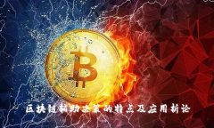 区块链辅助决策的特点及