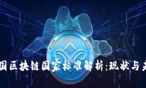 中国区块链国家标准解析：现状与未来