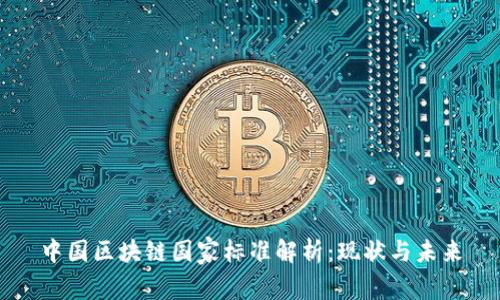 中国区块链国家标准解析：现状与未来