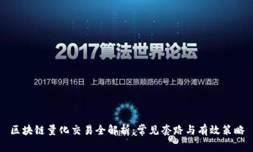 区块链量化交易全解析：常见套路与有效策略