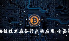 区块链技术在各行业的应