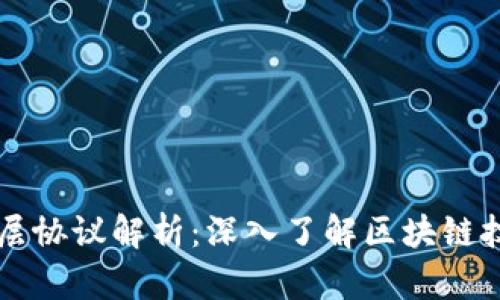 区块链底层协议解析：深入了解区块链技术的核心