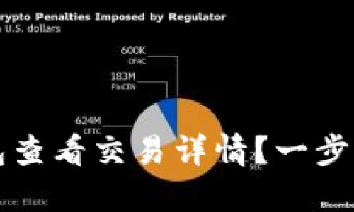 如何在TP钱包查看交易详情？一步一步教你操作