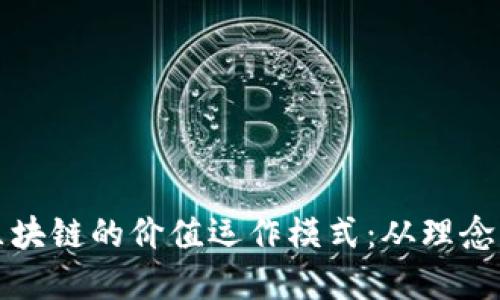 揭秘区块链的价值运作模式：从理念到实践