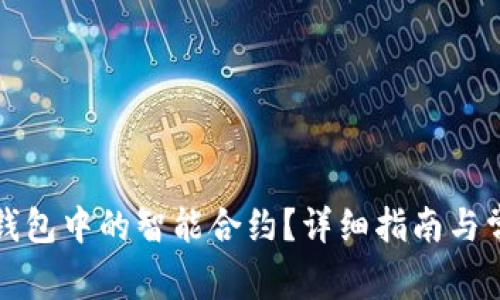 如何取消TP钱包中的智能合约？详细指南与常见问题解答