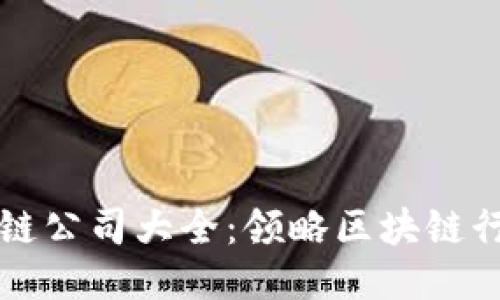 历城区区块链公司大全：领略区块链行业的新机遇