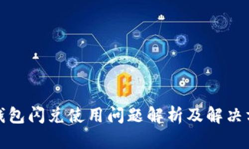 TP钱包闪兑使用问题解析及解决方案
