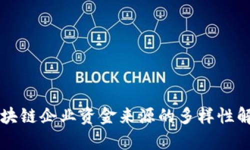 区块链企业资金来源的多样性解析