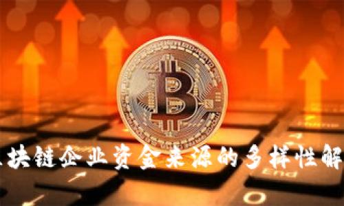 区块链企业资金来源的多样性解析
